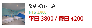戀戀海洋四人房