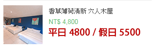 香草薄荷清新 六人木屋