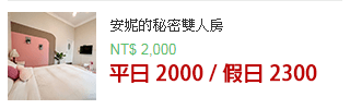 安妮的秘密雙人房
