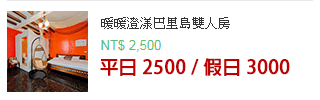 暖暖澄漾巴里島雙人房
